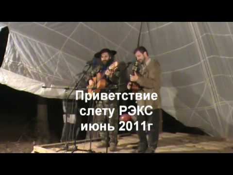 Приветствие РЭКС июнь 2011