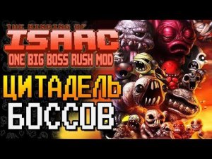 ЦИТАДЕЛЬ БОССОВ ► The Binding of Isaac: Afterbirth+ |77| One Big Boss Rush Mod