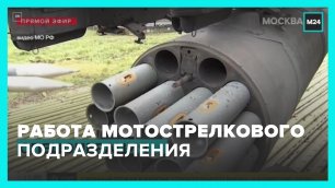 В Минобороны показали работу мотострелкового подразделения западно-военного округа – Москва 24