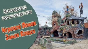 Игровой уличный домик. Замок Кощея.