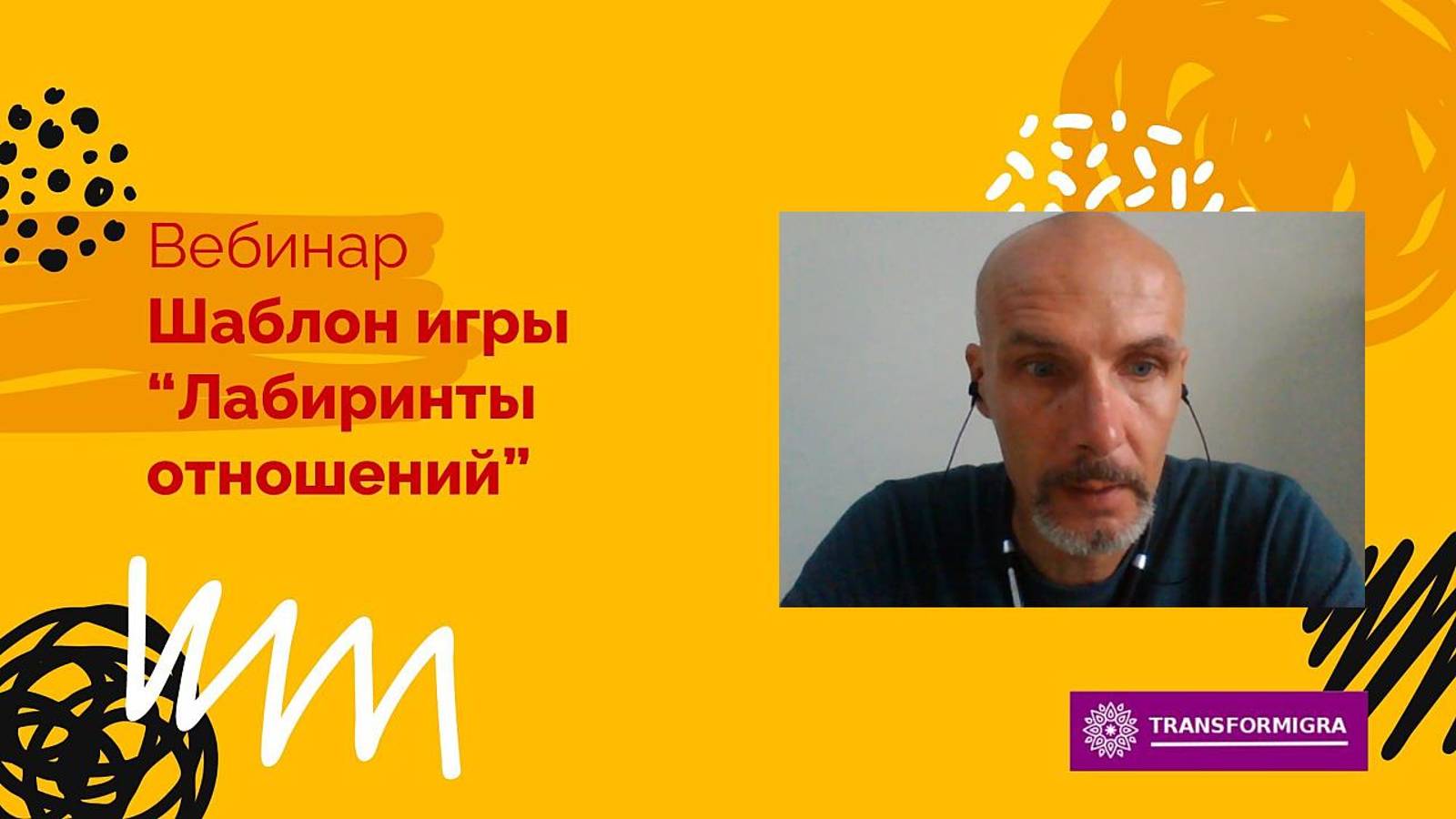 Шаблон трансформационной игры "Лабиринты отношений"