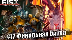 F.I.S.T.: Forged In Shadow Torch Прохождение #17. Финальная битва