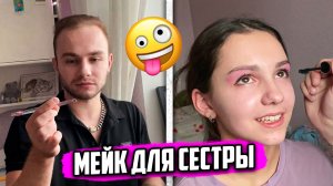 ВПЕРВЫЕ делаю MAKE UP своей МЛАДШЕЙ СЕСТРЕ !