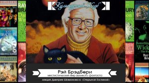 Лекция «Рэй Брэдбери. Мистический мир великого фантаста»| Культурный Клуб | Дмитрий Шамонов