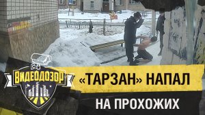 Неадекватный мужчина вылез на улицу через окно и напал на прохожих| Видеодозор