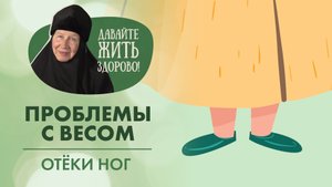 «Давайте жить здорово!»: Ответы на вопросы: Как набрать вес? Отекают ноги, что делать?