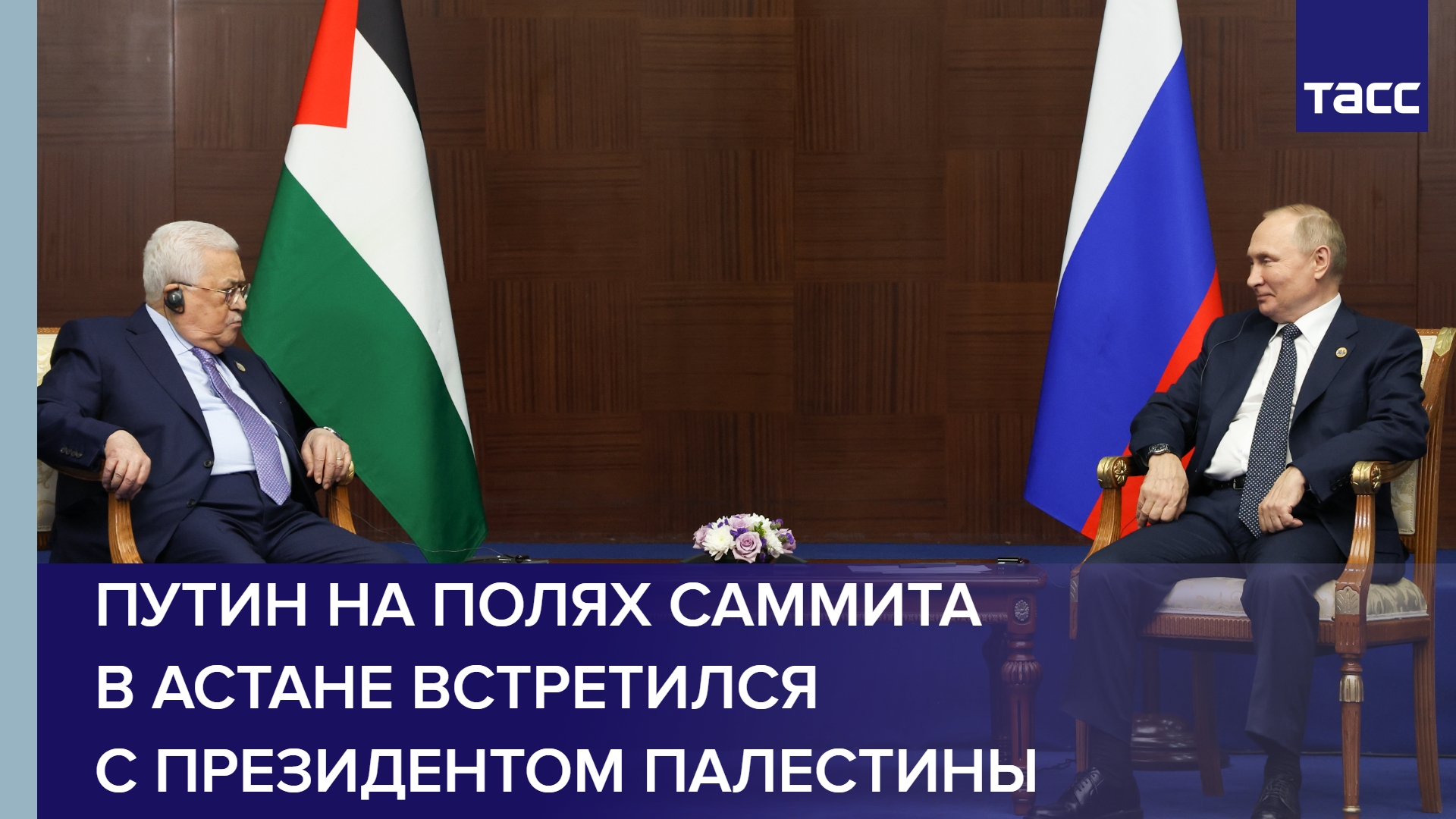 Путин на полях саммита в Астане встретился с президентом Палестины