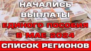 Начались выплаты Единого пособия в мае 2024 Список регионов Почему пришли не всем