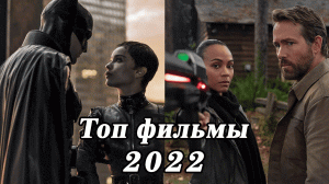 ЛУЧШИЕ ФИЛЬМЫ 2022 КОТОРЫЕ УЖЕ ВЫШЛИ В КАЧЕСТВЕ / ТОП 10 фильмов 2022 года с хорошими оценками