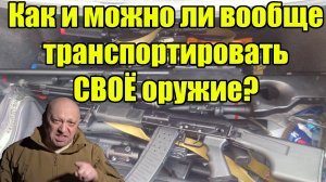 Можно ли теперь транспортировать охотничье оружие?