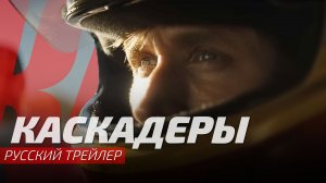 Трейлер фильма КАСКАДЕРЫ | THE FALL GUY | Русская Озвучка Sunch