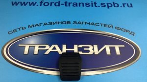 РЕЗИНКА НА ПЕДАЛЬ ТОРМОЗА (СЦЕПЛЕНИЯ) FORD TRANSIT