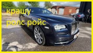 Покраска Rolls-Royce.