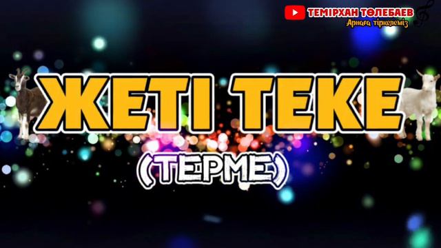 Темірхан Төлебаев-Жеті Теке(Терме)