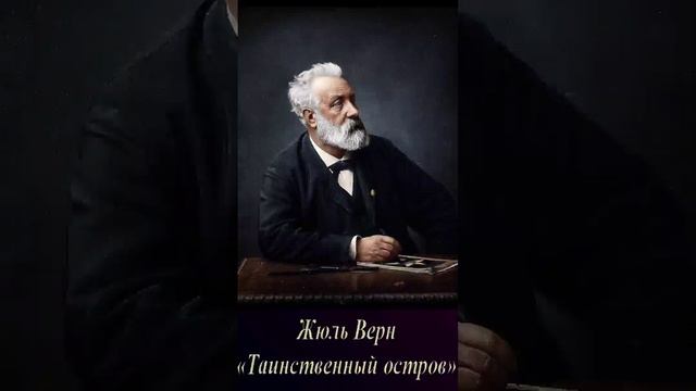 Жюль Верн (Часть 1. эпизод 4.) "Таинственный остров" РадиоСпектакль.Вертикальное Видео!