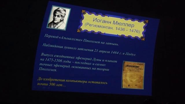 О.С.Угольников.  Лекция «Солнечные и лунные затмения»