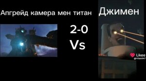 Апгрейд камера мен титан  vs джимен