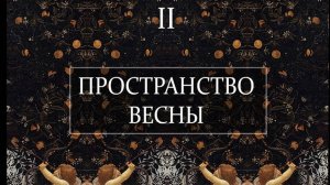 II. Весна Боттичелли: таинственный сад (Альбедо)