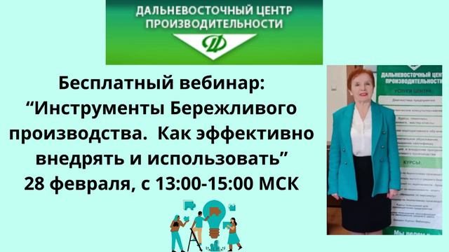 Бесплатный вебинар: "Инструменты Бережливого производства. Как эффективно внедрять и использовать"
