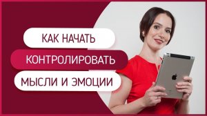 Как перестать негативить. Как контролировать свои мысли