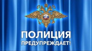 Сотрудники полиции призывают жителей Ростовской области быть бдительными!