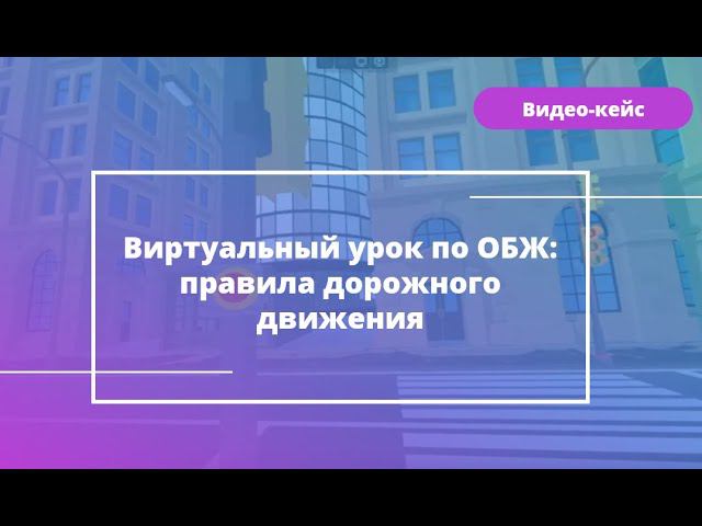 Виртуальный урок по ОБЖ: правила дорожного движения