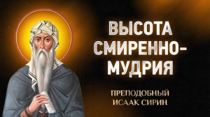 Исаак Сирин — 53 Высота смиренномудрия — Слова подвижнические