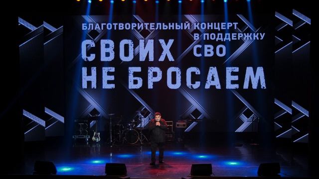 ДЕМИДЫЧ - Концерт "Своих не бросаем"