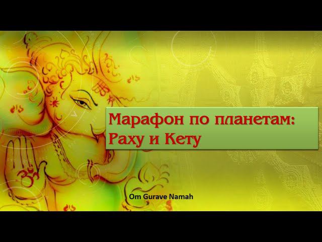 Раху и Кету в астрологии. Марафон по планетам | Jyotish