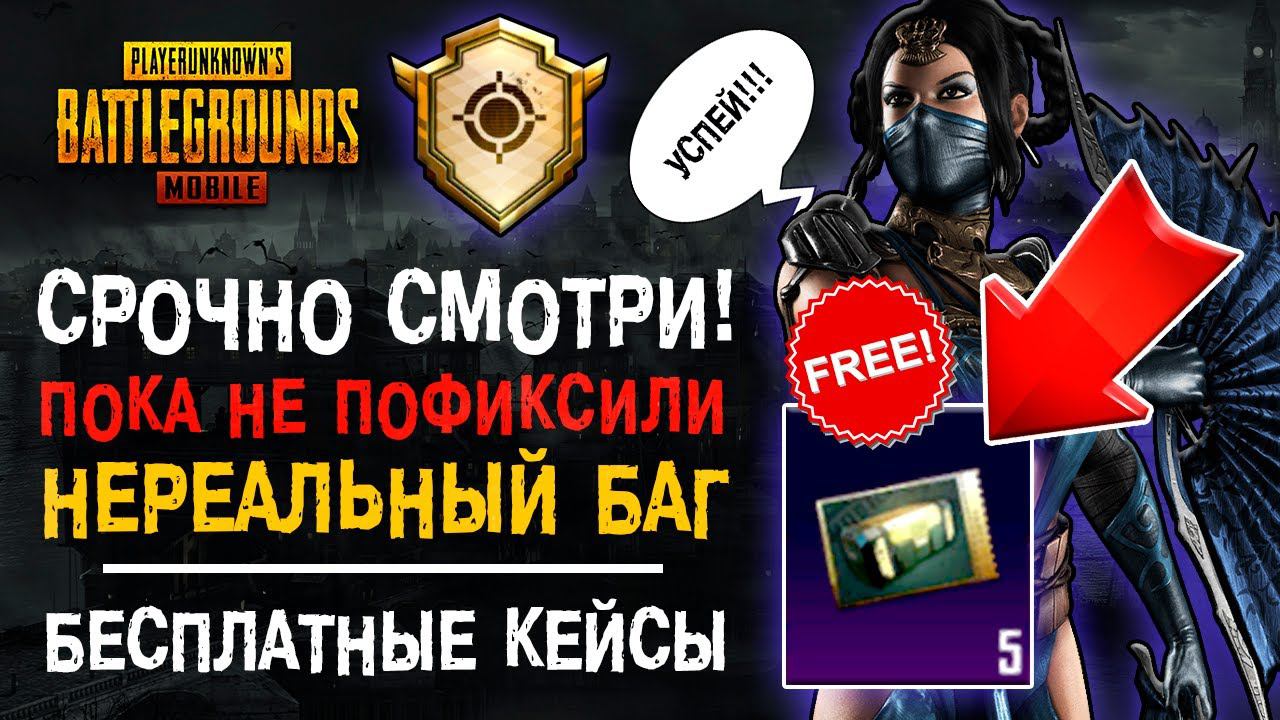 ДОСТИЖЕНИЕ ПУБГ МОБАЙЛ ВЕСЕЛЫЕ УЧЕНИЯ! БАГ ПУБГ МОБАЙЛ! БЕСПЛАТНЫЕ КЕЙСЫ PUBG MOBILE!