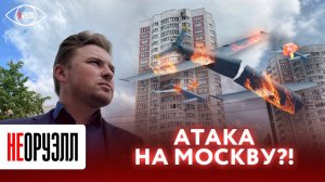 Атака с воздуха на Москву и область. Что упало и было сбито? Вся информация от экстренного репортера