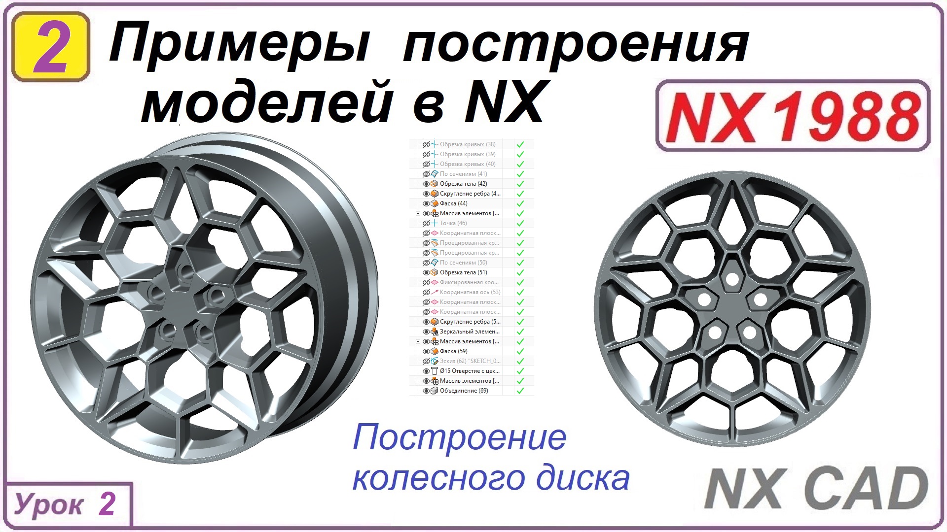 Примеры построения моделей в NX.  Урок 2.  Построение колесного диска.