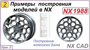 Примеры построения моделей в NX.  Урок 2.  Построение колесного диска.