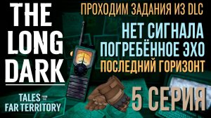 THE LONG DARK✮ПРОХОДИМ ЗАДАНИЯ ИЗ DLC✮5 СЕРИЯv2.31 #LAST_HORIZON