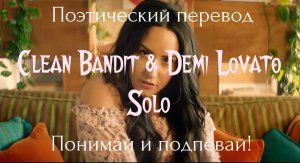 Clean Bandit & Demi Lovato - Solo (ПОЭТИЧЕСКИЙ ПЕРЕВОД песни на русский язык)