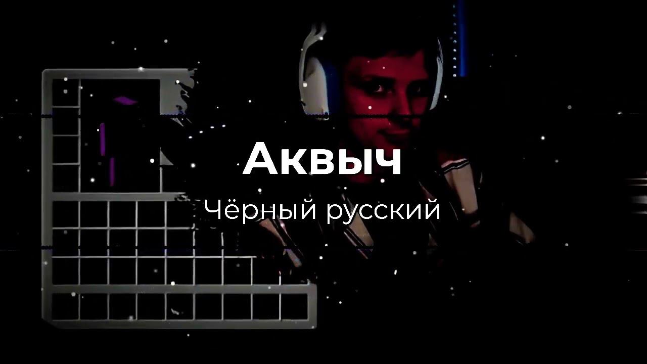Аквыч "Чёрный русский" (Премьера 2023)