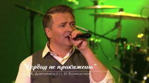 Александр Добронравов - Сердцу не прикажешь | Юбилейный концерт, Вегас Сити Холл (Live)
