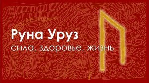 Что значит руна Уруз. Энергетические смыслы для Земли и человека.