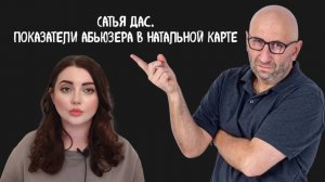 САТЬЯ ДАС. ПОКАЗАТЕЛИ АБЬЮЗЕРА в НАТАЛЬНОЙ КАРТЕ. ТЕРАПИЯ СУМКОЙ по ГОЛОВЕ