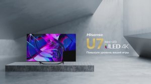 Hisense U7KQ - играйте как профессионал!