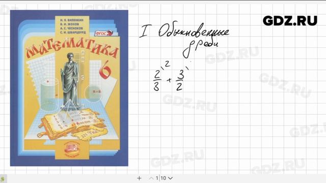 Математика 6 класс Виленкин смотреть онлайн