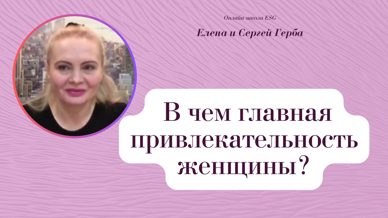 В чем главная привлекательность женщины? Фрагмент из архива вебинаров. #ESG