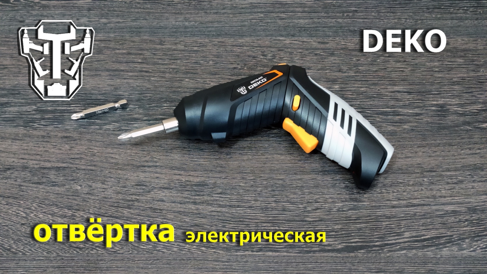 отвертка DEKO смотреть онлайн