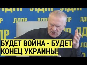 Жесть! Жириновский ОШАРАШИЛ заявлением про Украину
