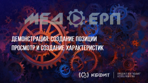 КБФИТ: МЕДЕРП. Демонстрация: Создание характеристик для позиции "Пакет для утилизации мед. отходов"