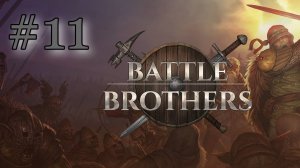 ТОЛЬКО КАЛЕКИ | ЭКСПЕРТ | БЕЗ СОХРАНЕНИЙ | 8-й отряд | Battle Brothers #11