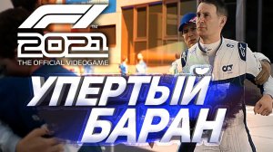 УПЕРТЫЙ БАРАН!  F1 2021 - Формула ПОБЕДЫ