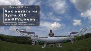 Как оно, летать на дроне Syma X5C по FPVшному в LOS? Понаучаются в своих симуляторах...