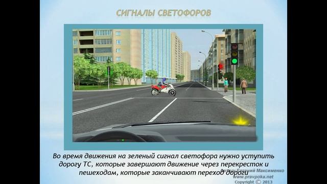 Сигналы светофоров