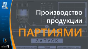 АСУ ТП производства продукции партиями в SCADA TRACE MODE